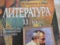 Учебник по литература за 11 клас, ЗП и ПП, изд."Анубис"2000, снимка 2