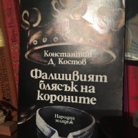 "Фалшивият блясък на короните” К. Костов, снимка 1 - Художествена литература - 26397408