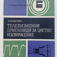 Телевизионни приемници за цветно изображение - А.Шендерович - 1974г.  , снимка 1 - Специализирана литература - 40293957