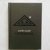 Книга Скрижали - Алпо Алар 2004 г. (руски език) Езотерика, снимка 1 - Езотерика - 27498826