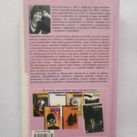 Книга Дъщерята на канибала - Роса Монтеро 2008 г., снимка 2 - Художествена литература - 28413974