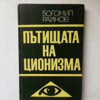 Книга Пътищата на ционизма - Богомил Райнов 1969 г., снимка 1 - Други - 26986290