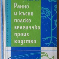 Ранно и късно полско зеленчукопроизводство  Г.Муртазов, снимка 1 - Специализирана литература - 36674376