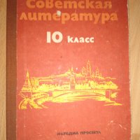 Советская литература - Учебник для 10 класса/ 1982 г., снимка 1 - Учебници, учебни тетрадки - 27378992