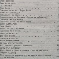 Българската критика за Иван Вазов, 1988г., снимка 3 - Специализирана литература - 28844268