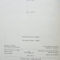Учебник по Персийски език - Джемшид Сайяр 1966 г., снимка 4 - Чуждоезиково обучение, речници - 43525711