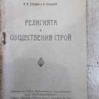 Книга "Религията и обществения строй - И.Степанов" - 32 стр., снимка 2 - Специализирана литература - 34638254