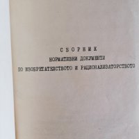 сборник нормативни документи по изобретателство и рационализаторство 1970, снимка 2 - Специализирана литература - 28746728