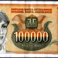 Югославия 100 000 динара 1993, снимка 1 - Нумизматика и бонистика - 33598607