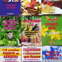 Книги-Природолечение, здраве, билки, снимка 2 - Специализирана литература - 43213185
