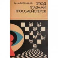 Этюд глазами гроссмейстеров Надареишвили, снимка 1 - Специализирана литература - 40054155