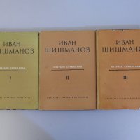 Иван Шишманов - Избрани съчинения. Том 1-3 , снимка 2 - Специализирана литература - 38314085