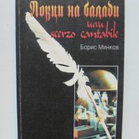 Книга Ловци на балади или scerzo cantabile - Борис Минков 1999 г., снимка 1 - Българска литература - 37082201