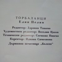 Торбаланци - Елин Пелин - 1975г., снимка 4 - Детски книжки - 43787211