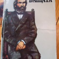 Бащата Николай Григориев, снимка 1 - Художествена литература - 37341354