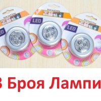 Комплект 3 броя  LED Лампи за дома, Килера, Гаража , бутон за включване, 3xAAA, 1W, 6000K, снимка 2 - Лед осветление - 43180404