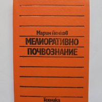Книга Мелиоративно почвознание - Марин Пенков 1986 г., снимка 1 - Специализирана литература - 33526671