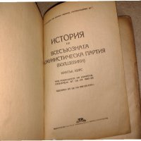 История на Всесъюзната комунистическа партия (болшевики) Кратък Курс, снимка 3 - Колекции - 35176109