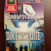 Клифърд Саймък " Посетителите" 5лв., снимка 1 - Художествена литература - 28423294