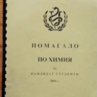 Помагало по химия за кандидат-студенти от 2004 г. МУ - Плевен, снимка 1 - Учебници, учебни тетрадки - 37147093