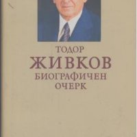 Тодор Живков- Биографичен очерк, снимка 1 - Други - 27630354