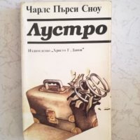 Лустро - Чарлс Пърси Сноу, снимка 1 - Художествена литература - 27047230