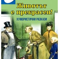 Животът е прекрасен!, снимка 1 - Художествена литература - 34716726