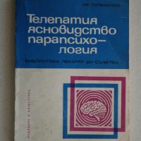 "Телепатия, ясновидство,парапсихология" Проф.д-р И. Г.Попвасилев, снимка 1 - Езотерика - 33290682