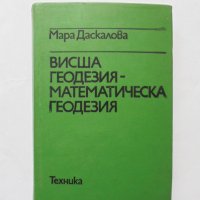 Книга Висша геодезия - математическа геодезия - Мара Даскалова 1980 г., снимка 1 - Специализирана литература - 32282691