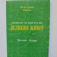 Книга Ценното из книгата на Великия Живот - Петър Дънов 1996 г., снимка 1 - Езотерика - 39251631
