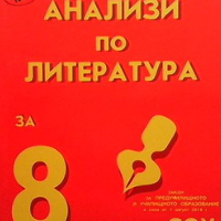 Анализи по литература за 8. клас, снимка 1 - Учебници, учебни тетрадки - 44905917