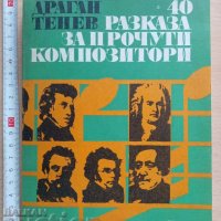 40 разказа за прочути композитори Драган Тенев, снимка 1 - Специализирана литература - 37810375