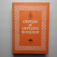Обреди и обреден фолклор, БАН 1981, снимка 1 - Специализирана литература - 38290841