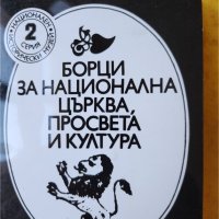 Борци за национална църква, просвета и култура - к-т от 24 фотографии на дейци, снимка 1 - Списания и комикси - 42976279