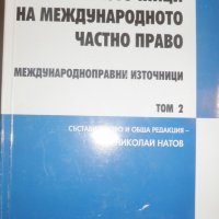 Сборник източници на международното частно право. Том 2, снимка 1 - Специализирана литература - 27961522