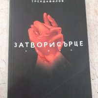 Книга "Затвори сърце - Константин Трендафилов" - 312 стр., снимка 1 - Художествена литература - 33549827