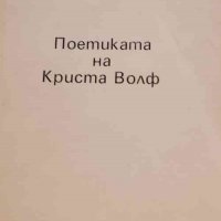 Поетиката на Криста Волф Надежда Дакова, снимка 1 - Художествена литература - 32816308
