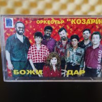 Оркестър Козари - Божи дар, снимка 1 - Аудио касети - 31582437