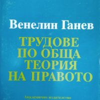 Трудове по обща теория на правото / Автор: Венелин Ганев, снимка 1 - Специализирана литература - 43488695