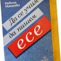 Единадесетокласниците пишат. I част. Литературнонаучно съчинение-анализи и "Да се учим да пишем есе", снимка 2 - Учебници, учебни тетрадки - 33048781