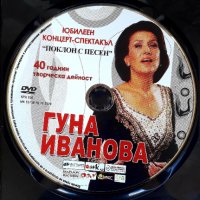 Гуна Иванова-оригинално матрично  DVD., снимка 2 - DVD дискове - 37237505