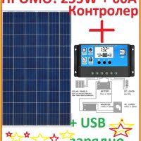 ПРОМО Соларен панел 255W + контролер 60А слънчев фотоволтаичен батерия