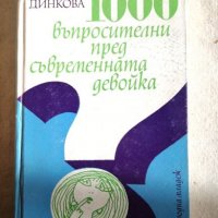 1000 въпросителни пред съвременната девойка - Мария Динкова, снимка 1 - Художествена литература - 27372662