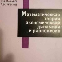 Математическая теория экономической динамики и равновесия- В. Л. Макаров, А. М. Рубинов, снимка 1 - Специализирана литература - 39444228