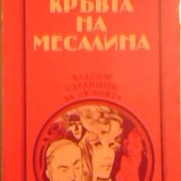 Кръвта на Месалина - Георг Хиршфелд, снимка 1 - Художествена литература - 26539037