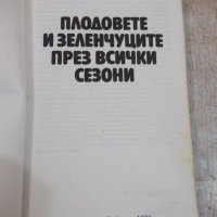 Книга "Плод.и зеленч.през всички сезони-А.Странджев"-208стр., снимка 2 - Енциклопедии, справочници - 26569901