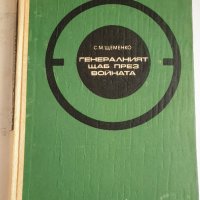 " Генералният щаб през войната " - книга първа, снимка 3 - Художествена литература - 43361932