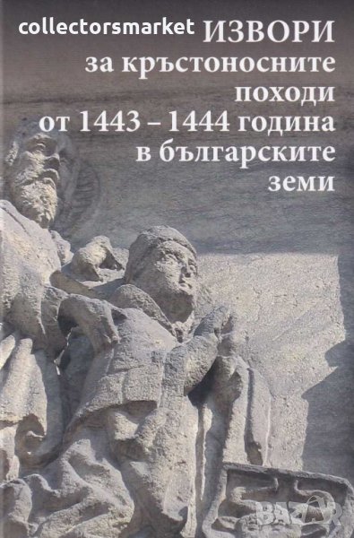 Извори за кръстоносните походи от 1443-1444 година в българските земи, снимка 1