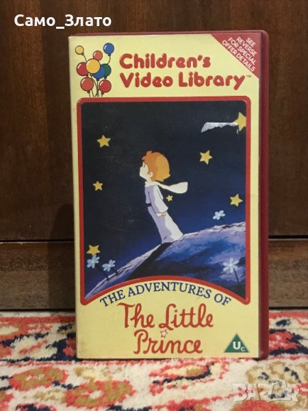 Видеокасета '' Малкия Принц ''  VHS 1983 г., снимка 1