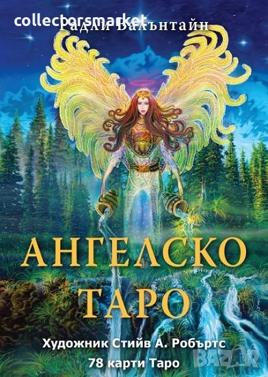 Ангелско Таро - карти, снимка 1